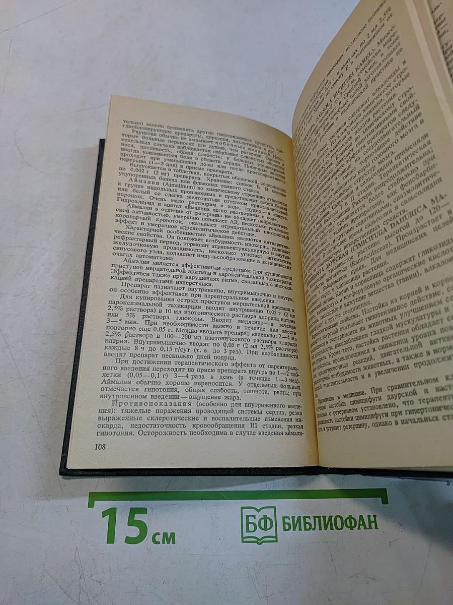 Справочник по лекарственным растениям