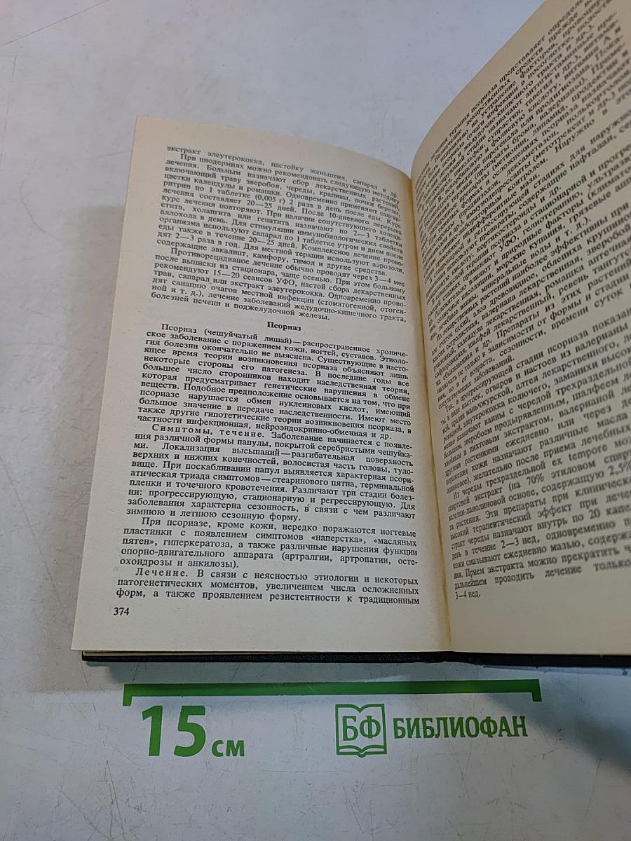 Справочник по лекарственным растениям