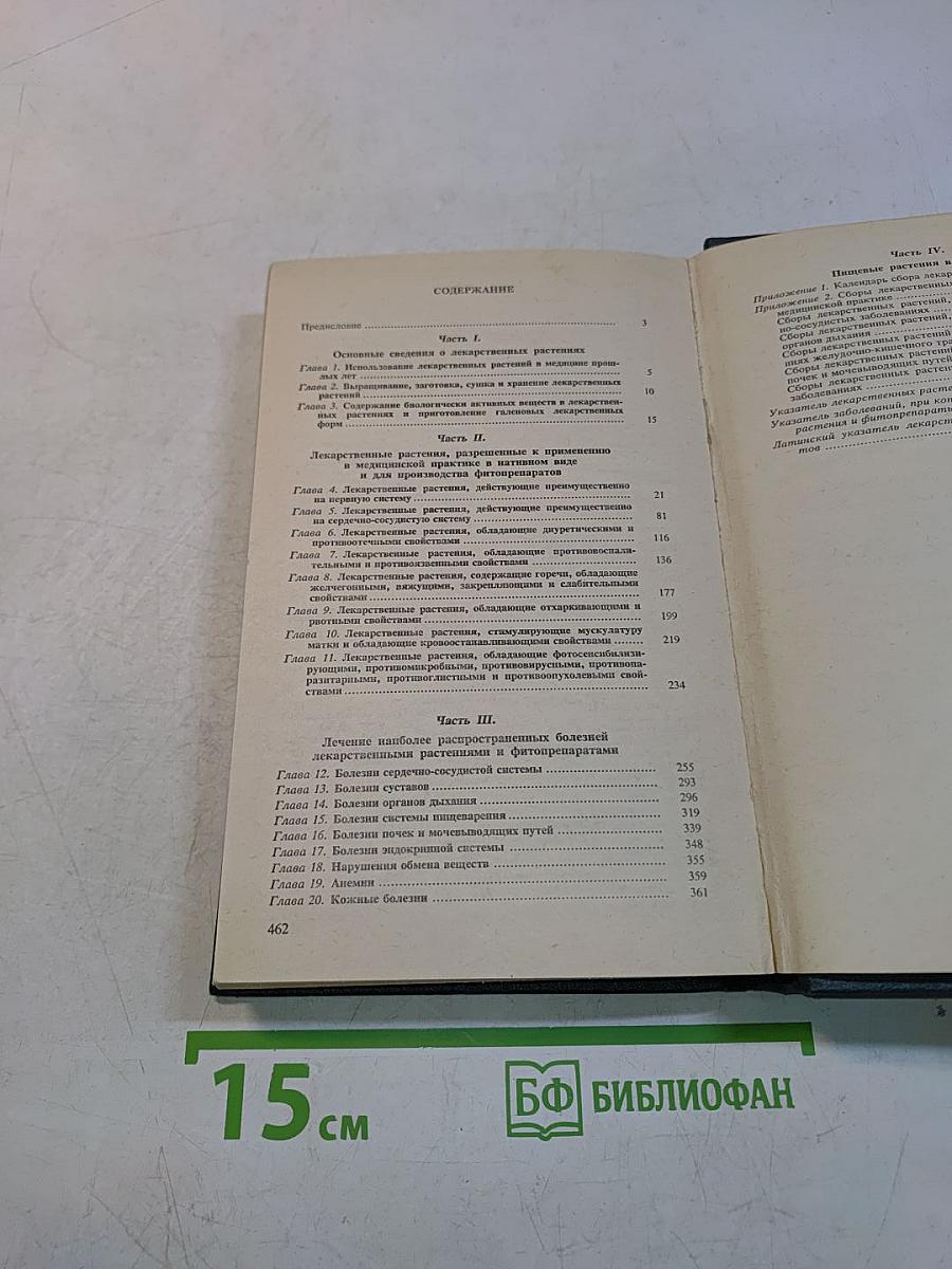 Справочник по лекарственным растениям