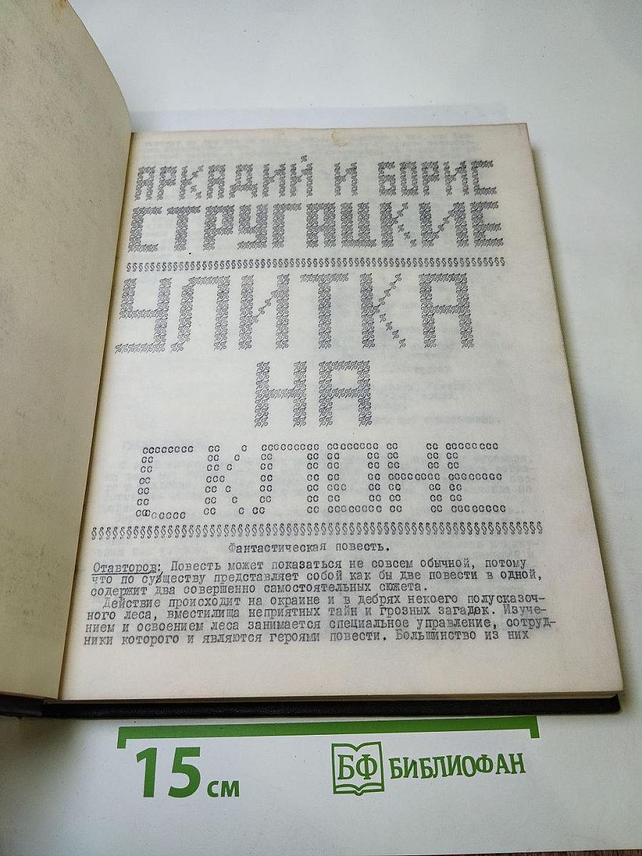 Улитка на склоне