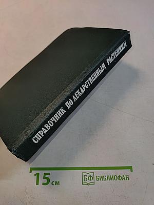 Справочник по лекарственным растениям