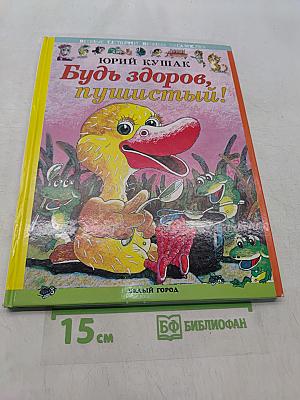 Будь здоров, пушистый!