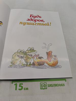 Будь здоров, пушистый!