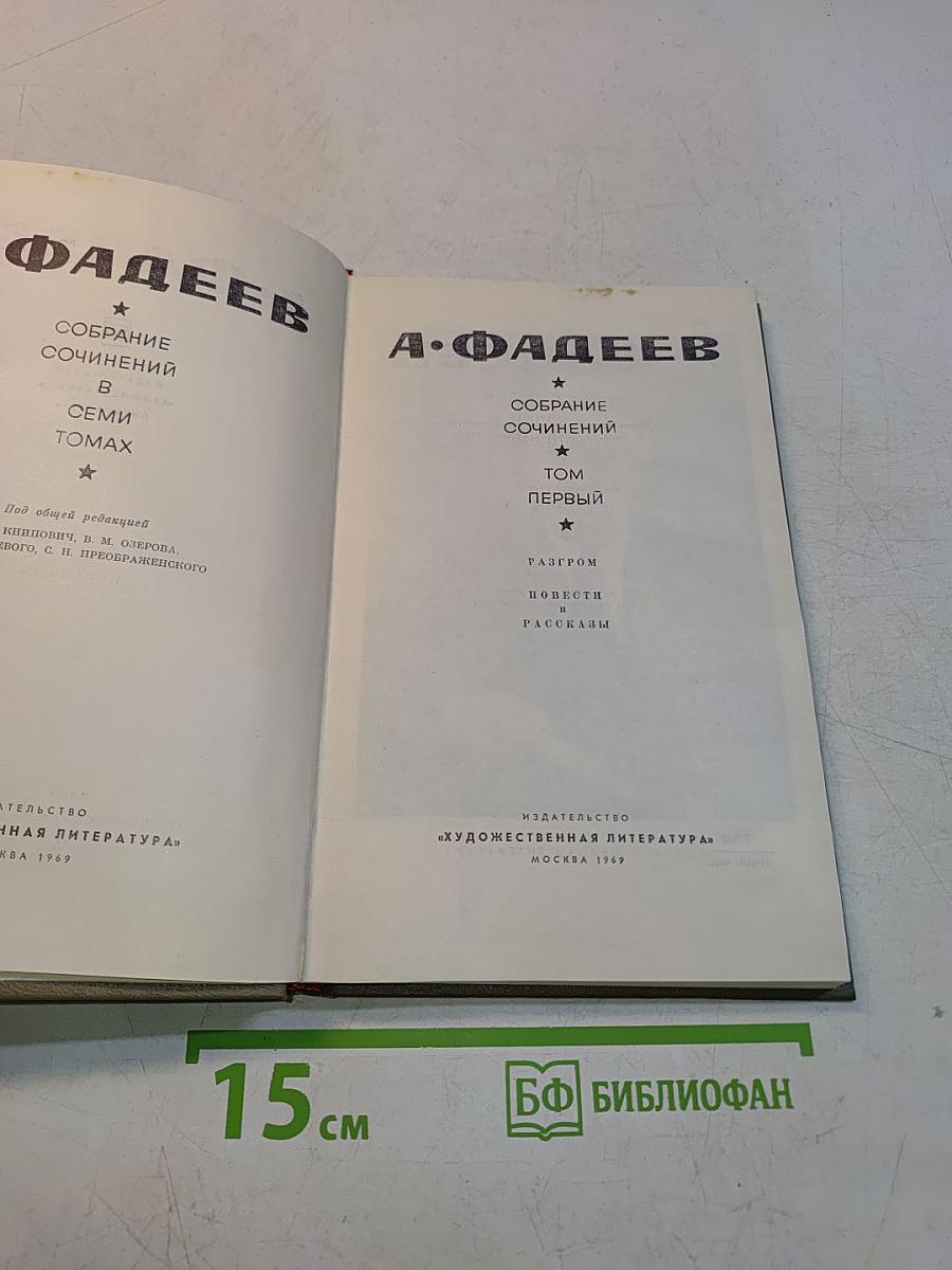 Собрание сочинений. Том первый. Разгром. Повести и рассказы