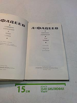 Собрание сочинений. Том первый. Разгром. Повести и рассказы