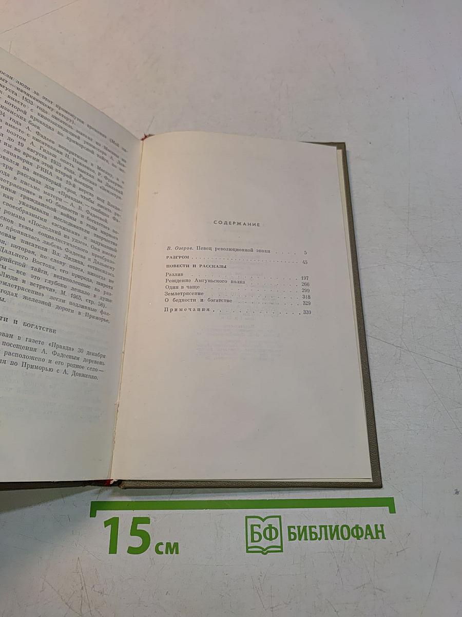 Собрание сочинений. Том первый. Разгром. Повести и рассказы