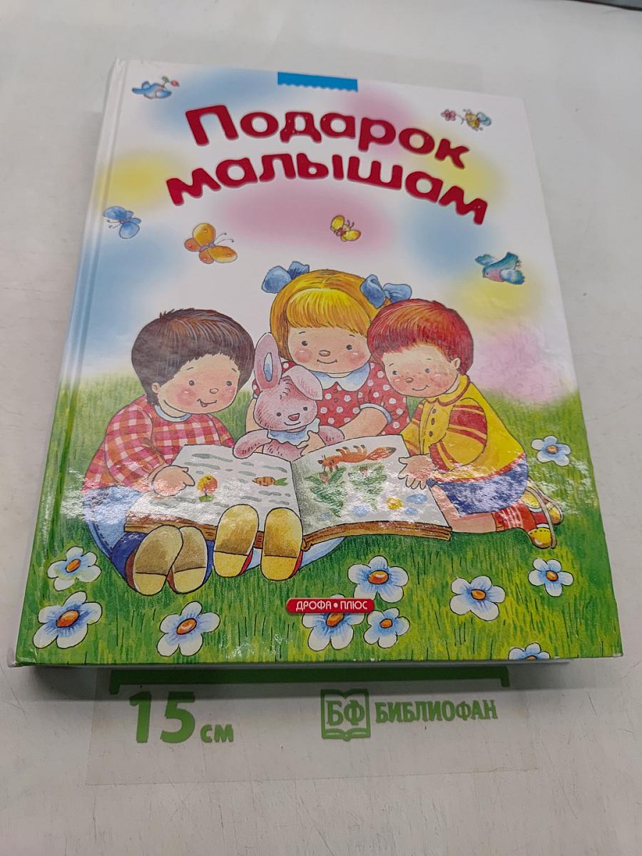 Подарок малышам. Загадки, сказки, стихи, рассказы