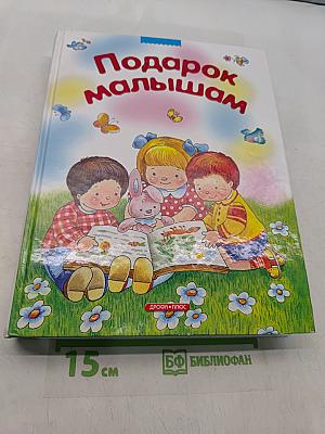Подарок малышам. Загадки, сказки, стихи, рассказы