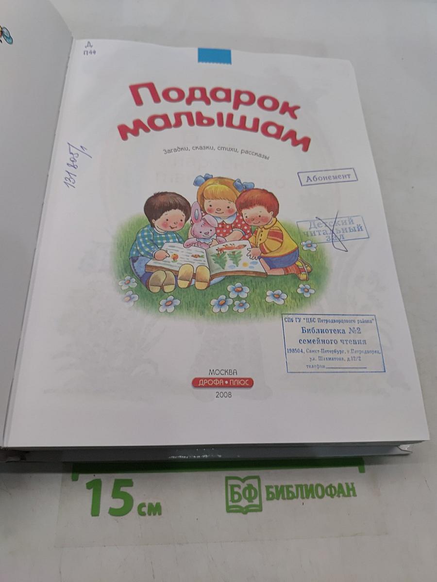 Подарок малышам. Загадки, сказки, стихи, рассказы