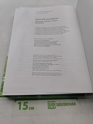 Подарок малышам. Загадки, сказки, стихи, рассказы