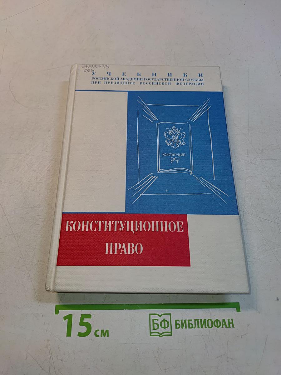 Конституционное право Российской Федерации