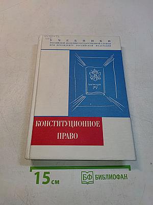 Конституционное право Российской Федерации