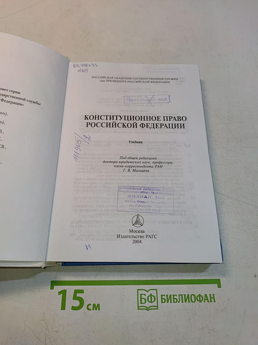 Конституционное право Российской Федерации