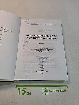 Конституционное право Российской Федерации