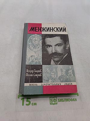 Менжинский