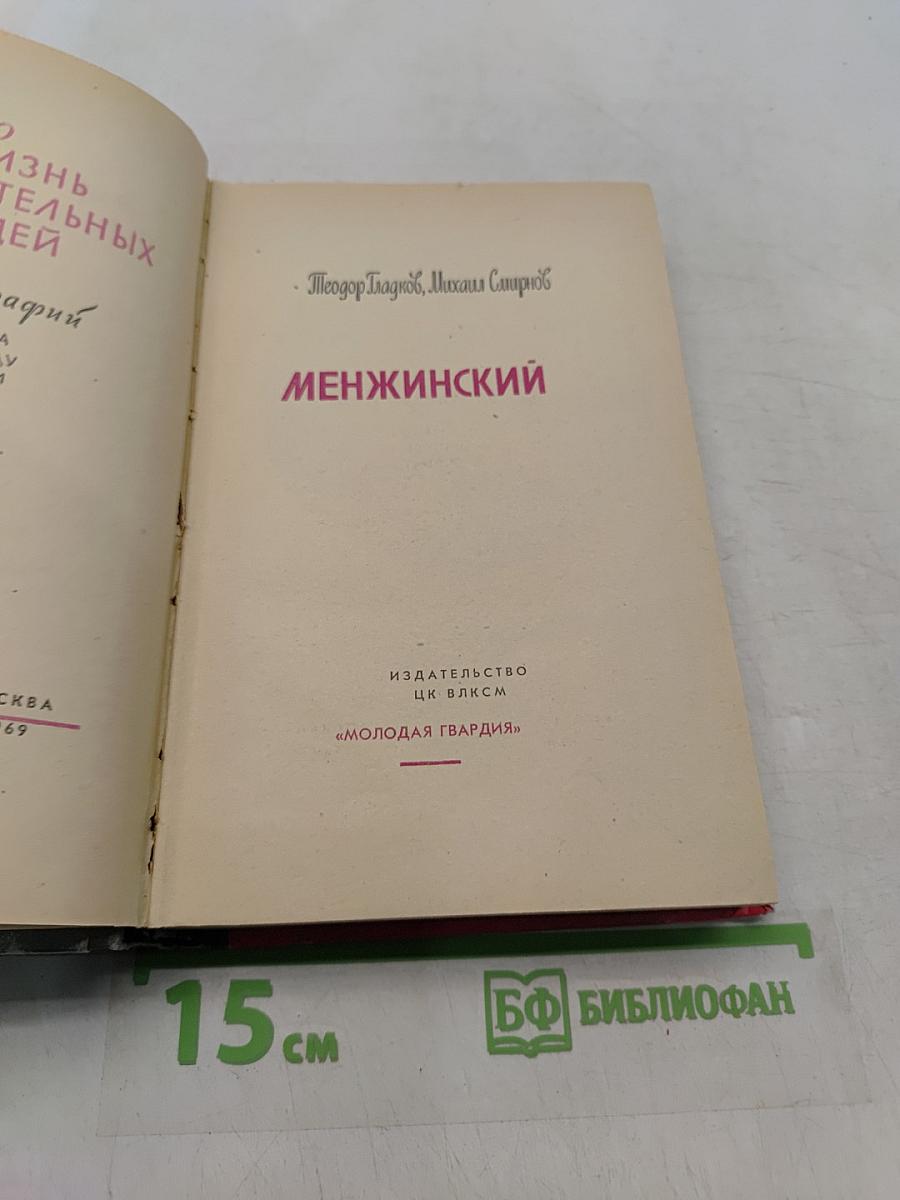 Менжинский
