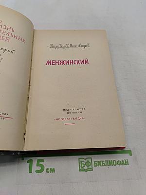 Менжинский