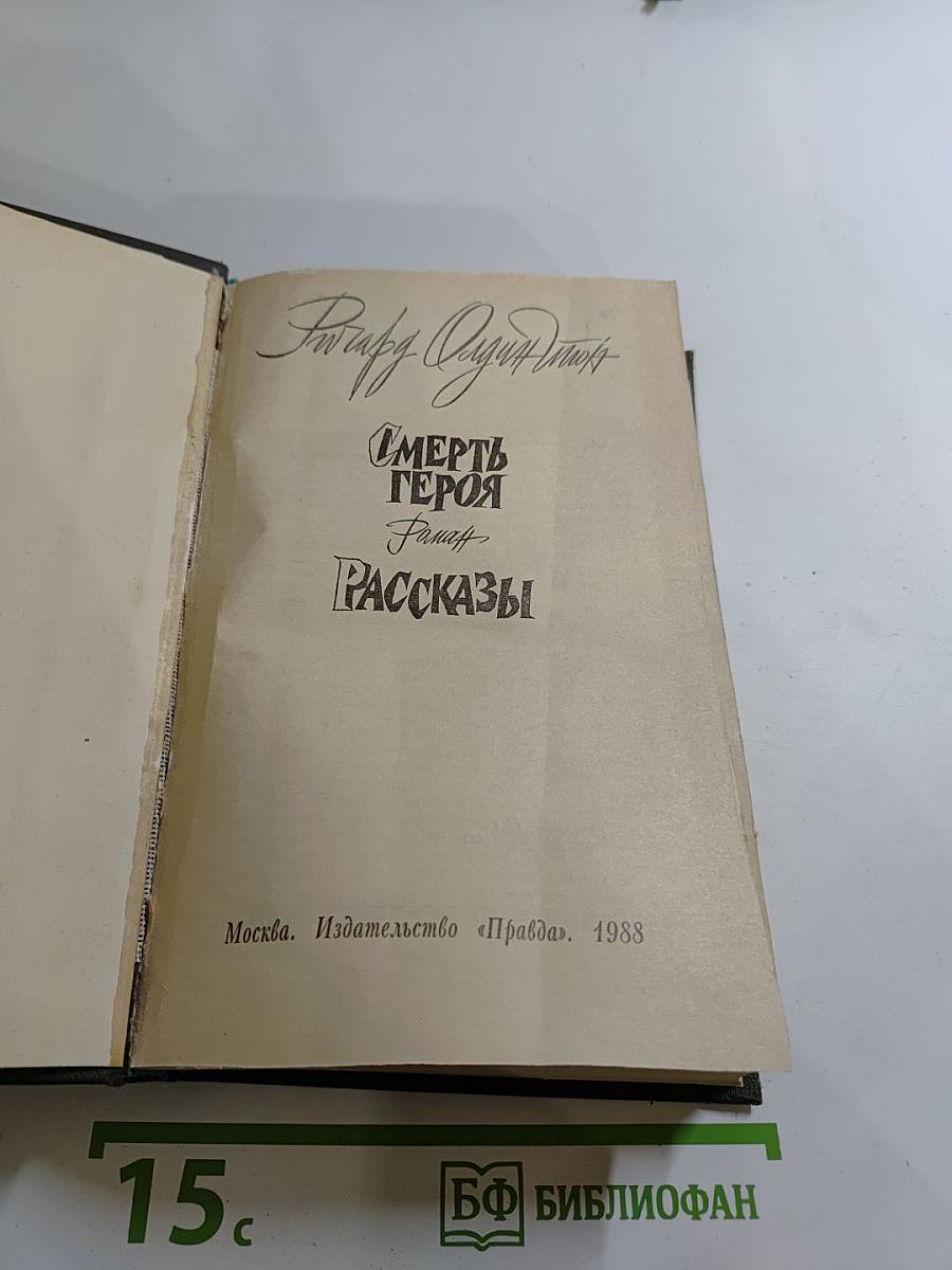 Смерть героя. Рассказы