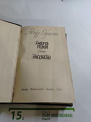 Смерть героя. Рассказы