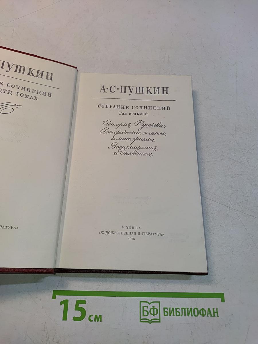 Собрание сочинений. Том седьмой. История Пугачева, Исторические статьи, Исторические материалы, Воспоминания и дневники, и Черновики