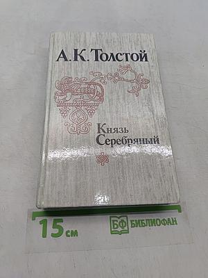 Князь Серебряный