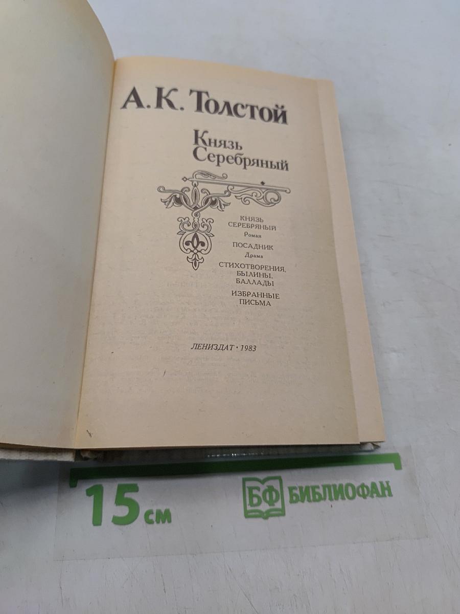 Князь Серебряный