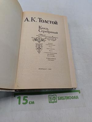Князь Серебряный