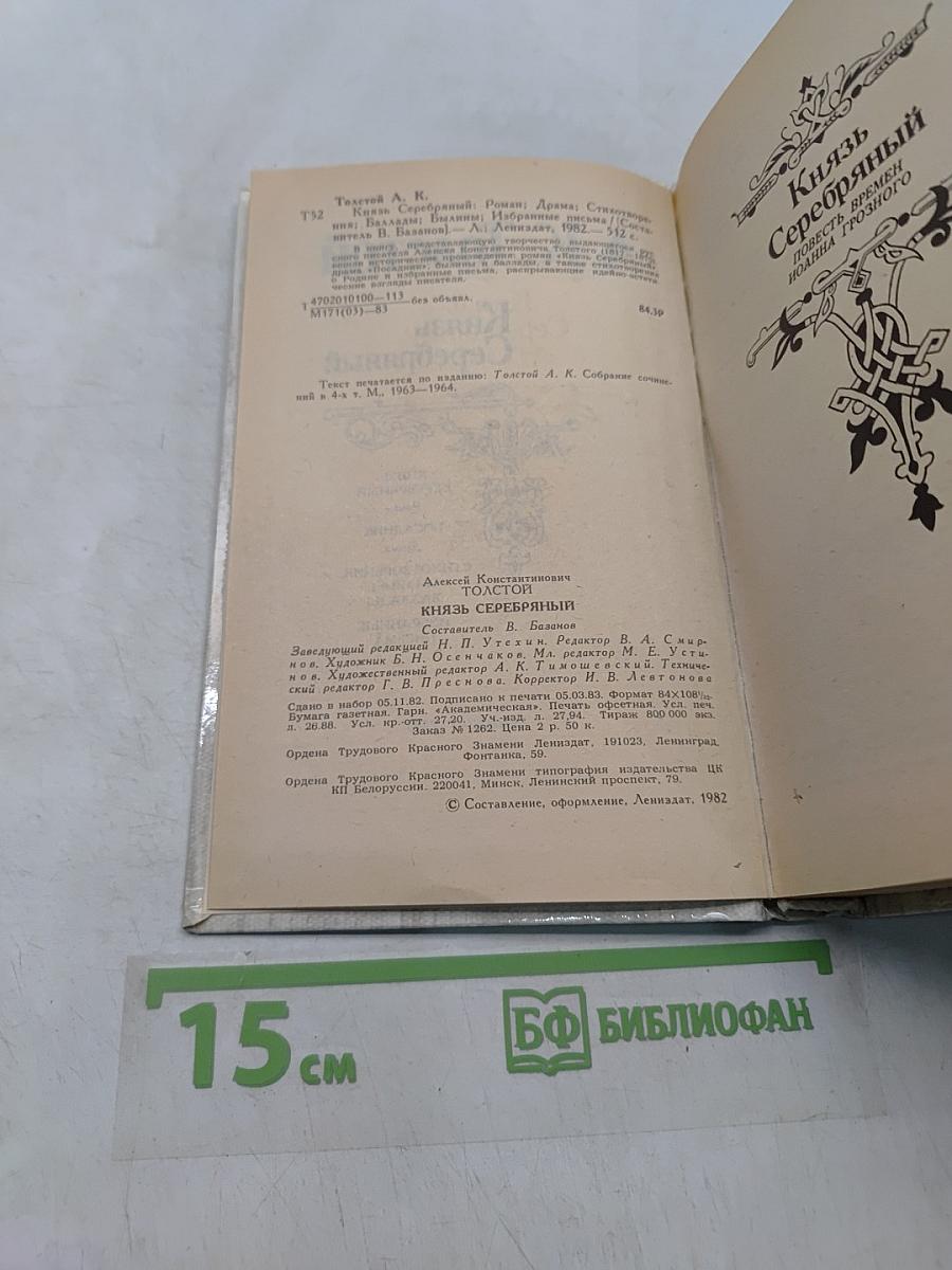 Князь Серебряный