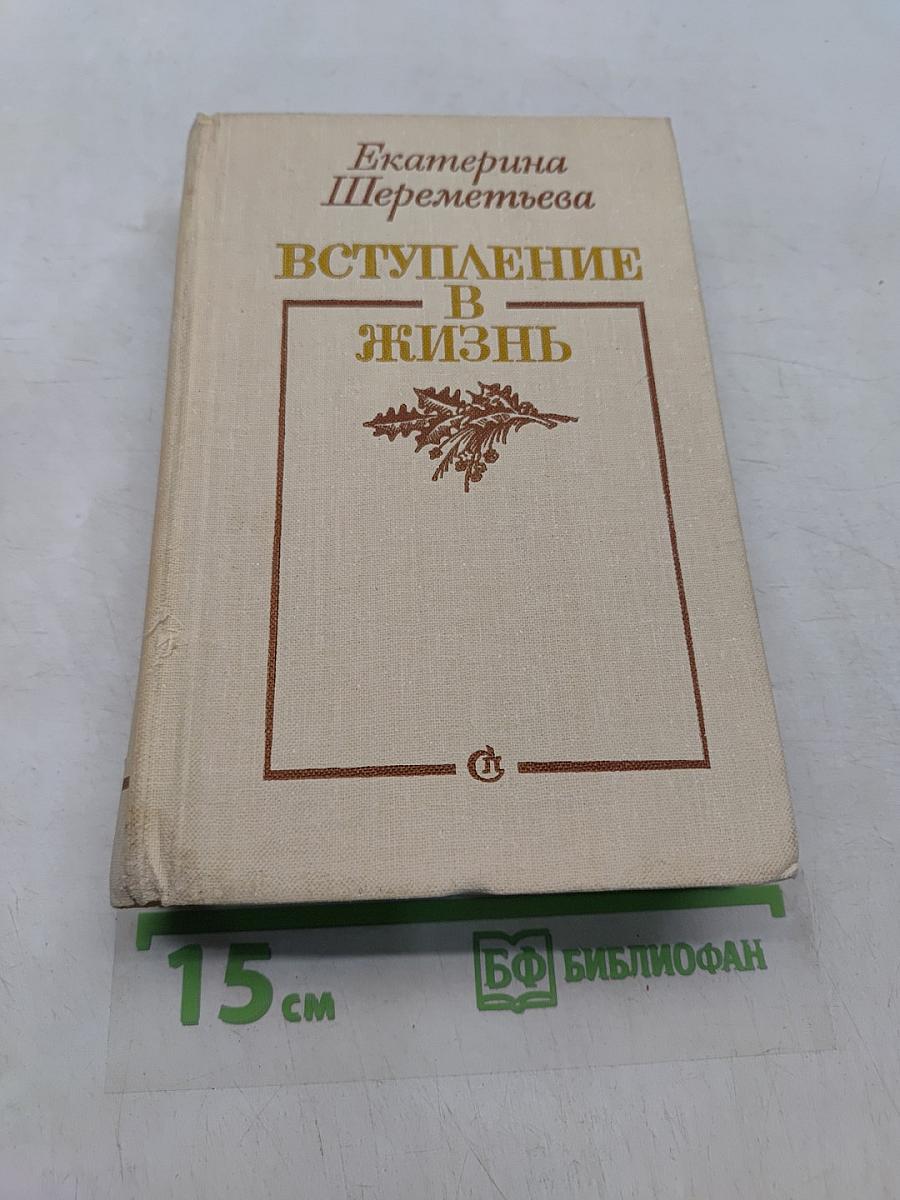 Вступление в жизнь