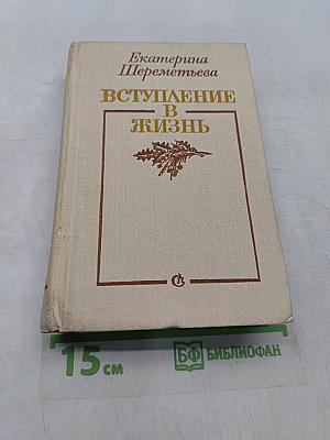 Вступление в жизнь