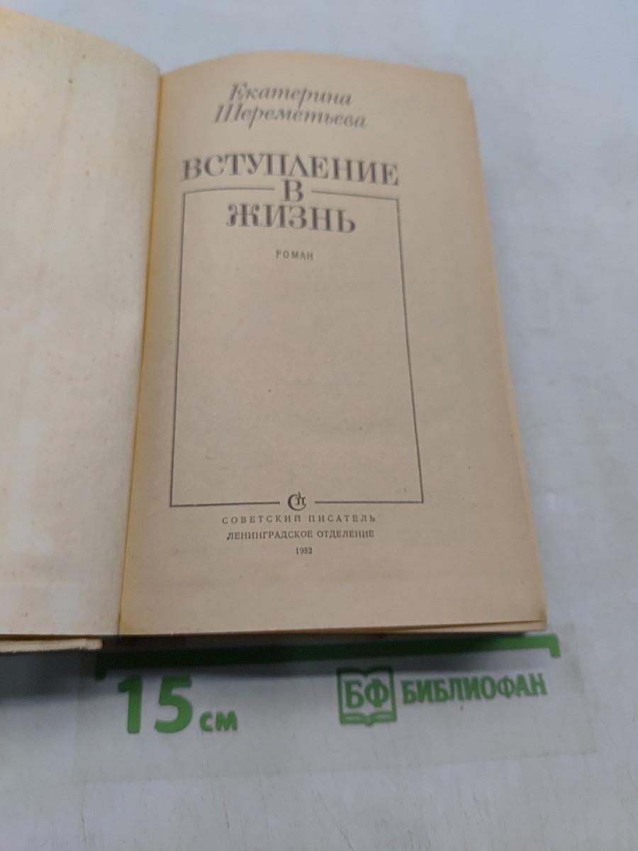 Вступление в жизнь