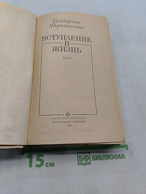 Вступление в жизнь