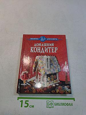 Домашний кондитер