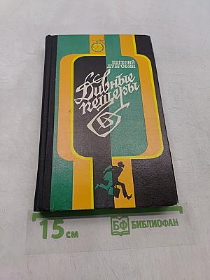 Дивные пещеры