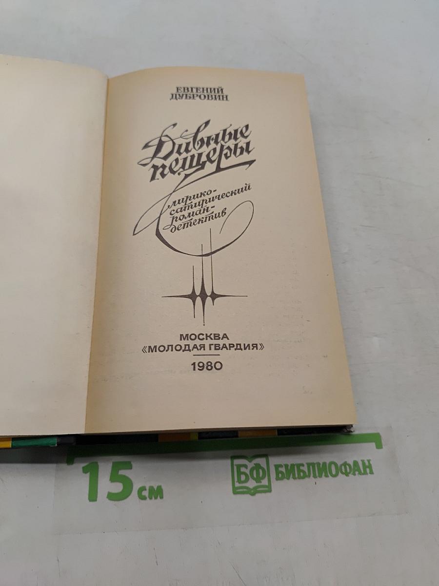 Дивные пещеры