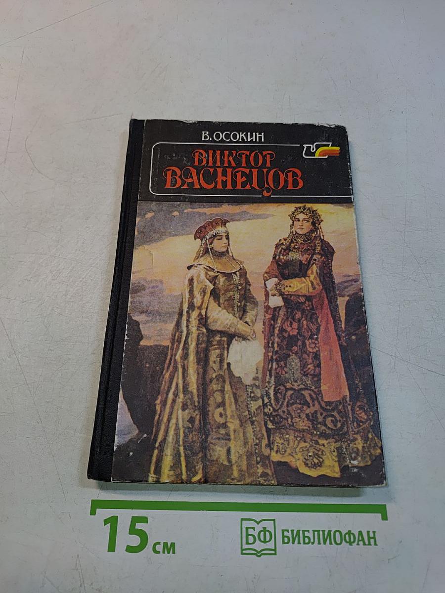 Виктор Васнецов