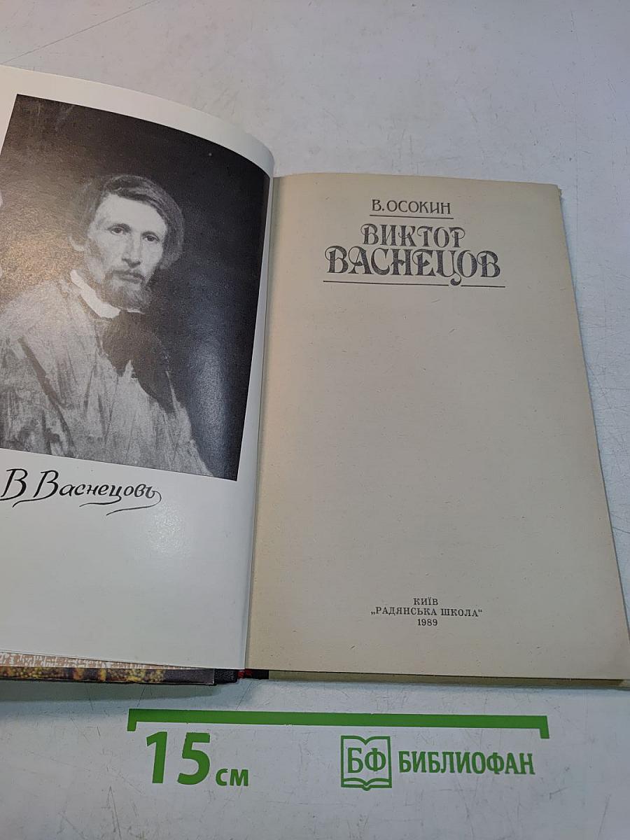 Виктор Васнецов