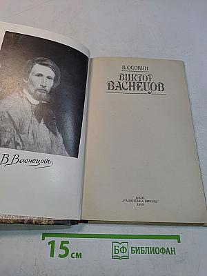 Виктор Васнецов