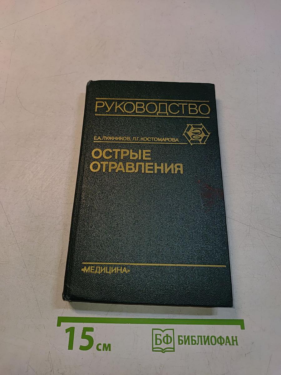 Острые отравления. Руководство для врачей