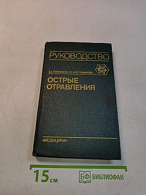 Острые отравления. Руководство для врачей