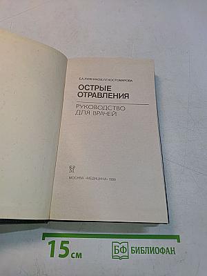 Острые отравления. Руководство для врачей