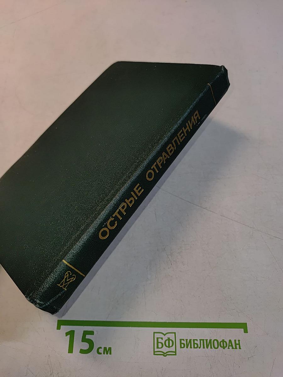 Острые отравления. Руководство для врачей