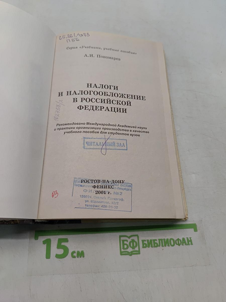 Налоги и налогообложение в Российской Федерации для студентов вузов