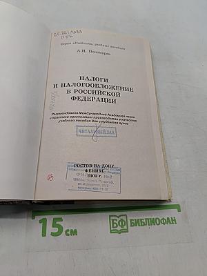 Налоги и налогообложение в Российской Федерации для студентов вузов