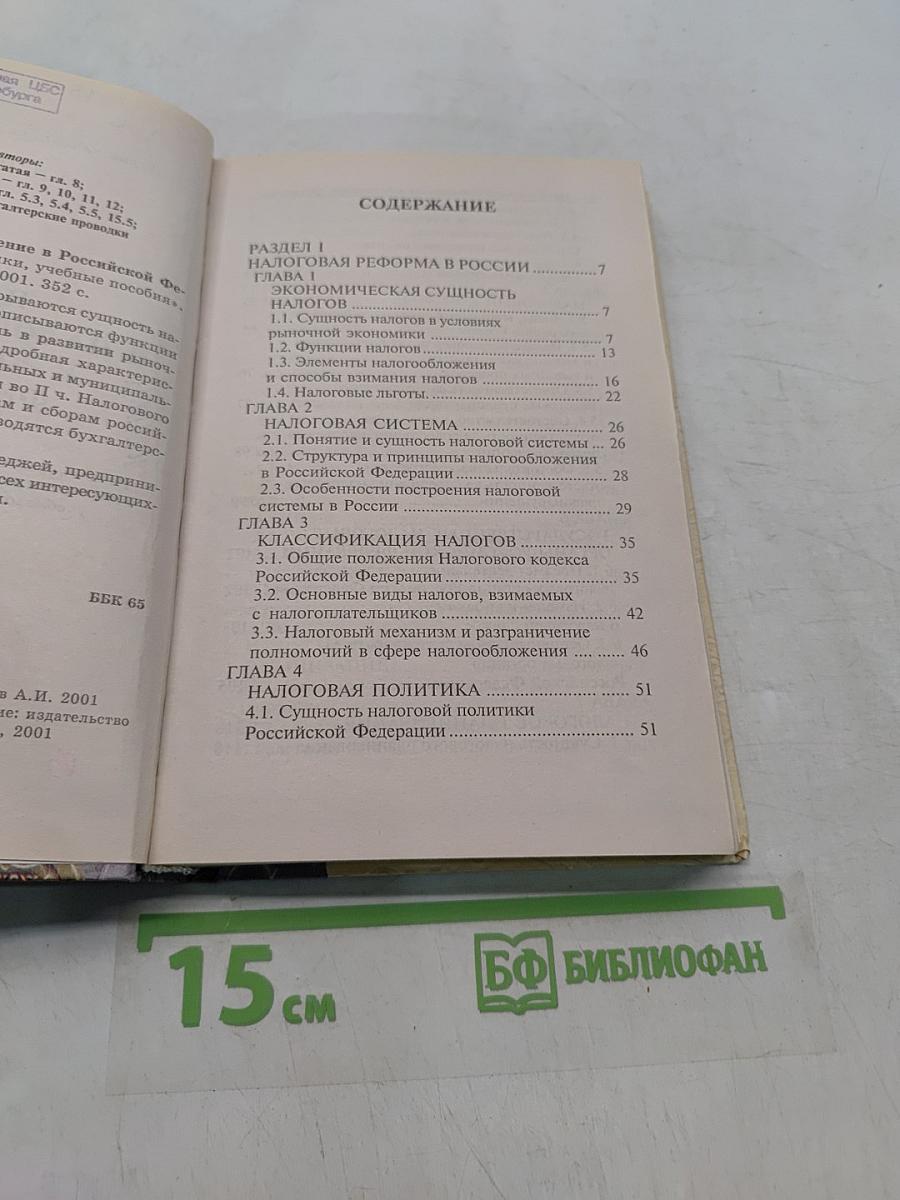 Налоги и налогообложение в Российской Федерации для студентов вузов
