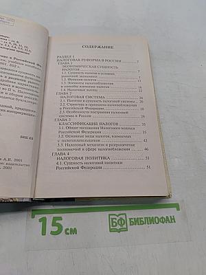 Налоги и налогообложение в Российской Федерации для студентов вузов
