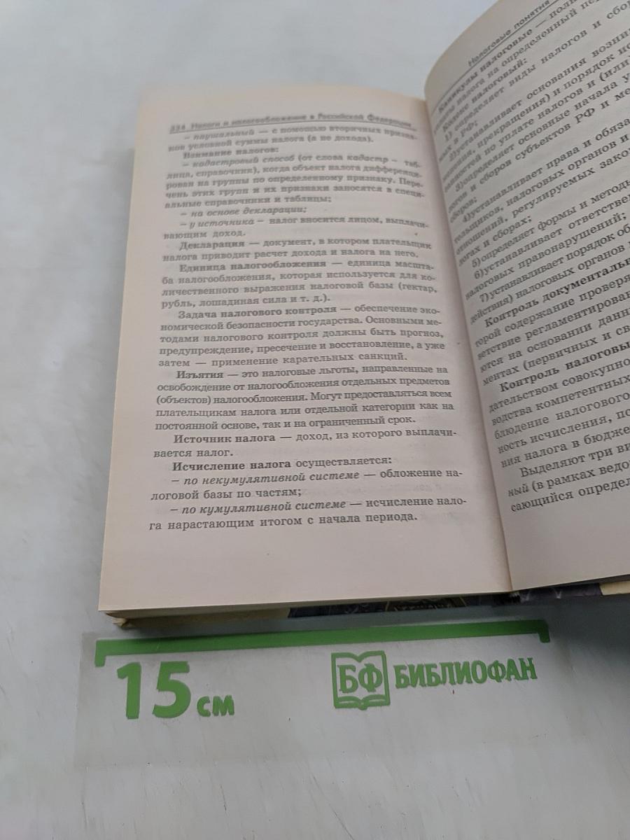 Налоги и налогообложение в Российской Федерации для студентов вузов