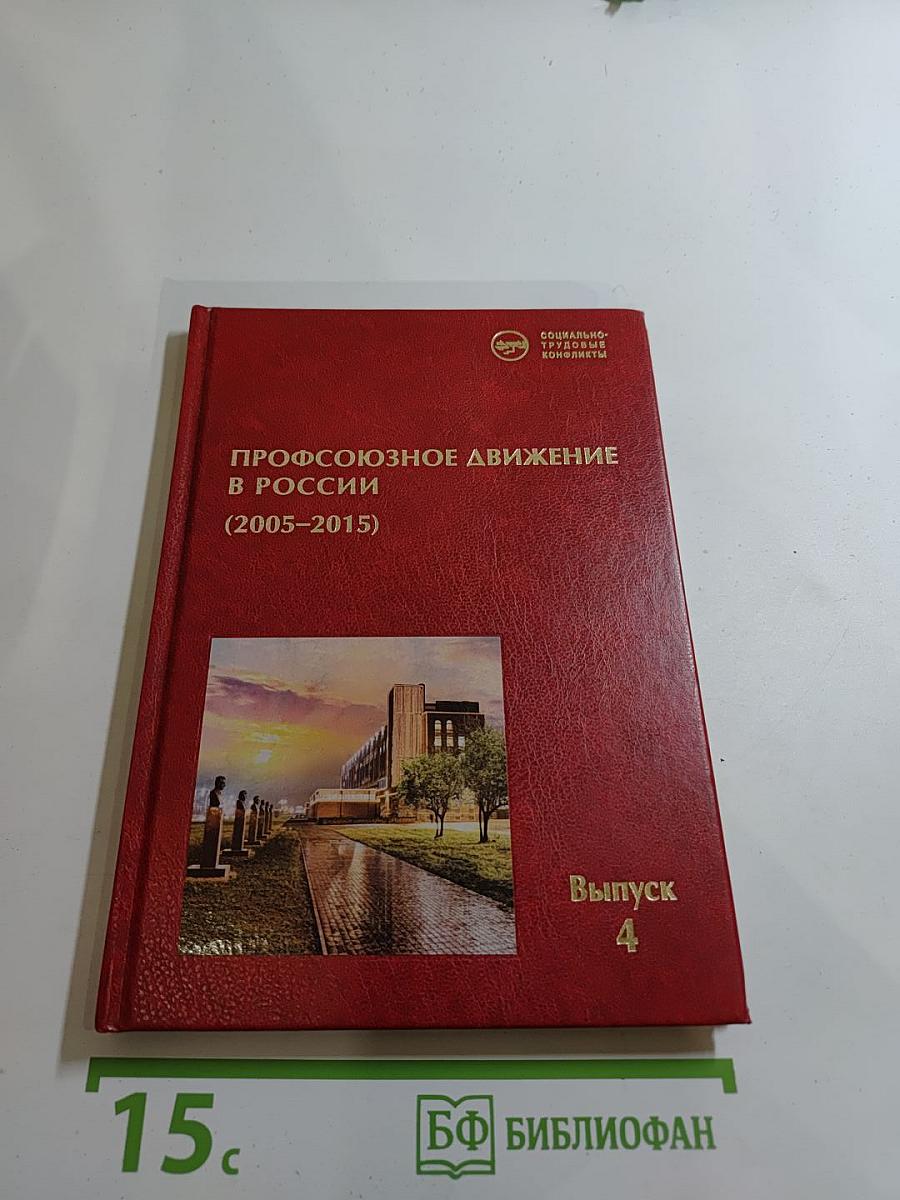 Профсоюзное движение в России (2005-2015). Выпуск 4