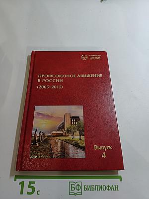 Профсоюзное движение в России (2005-2015). Выпуск 4