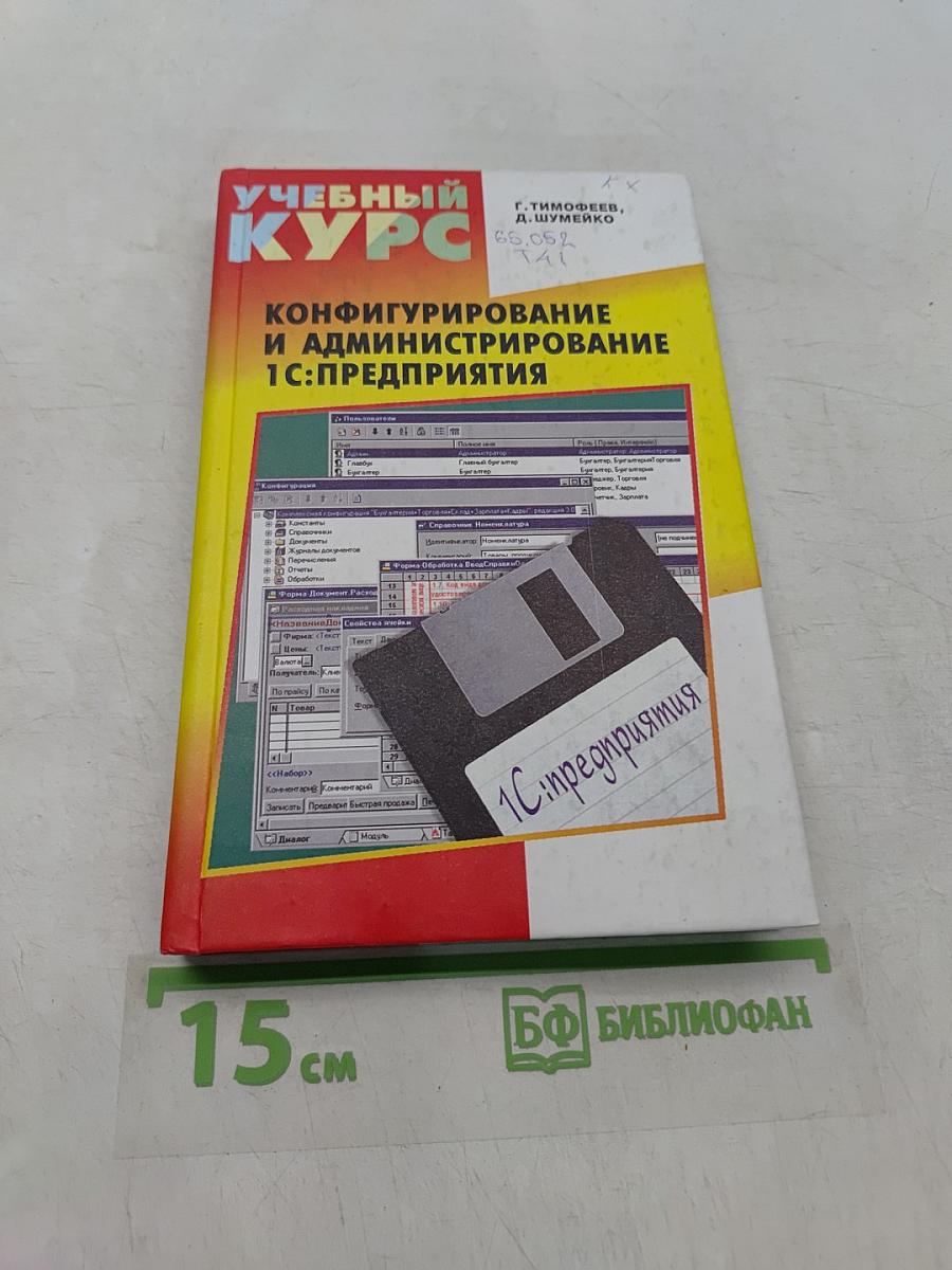 Конфигурирование и администрирование 1С:Предприятия